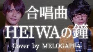 (Cover) HEIWA no Kane - Chorus song【合唱曲】HEIWAの鐘《三部合唱》【MELOGAPPA】