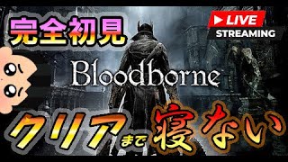 【0時間目～】ブラッドボーン Blood Borne 初見、果たして寝ずにクリアできるのか！？