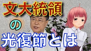 文大統領の光復節とは