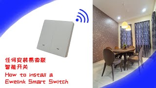 【Home】How to Install Ewelink WIFI Smart Switch (With CHI/EN/MALAY Subtitle)