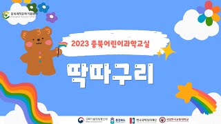 [2023충북어린이과학교실] 만3세 1편 '딱따구리'