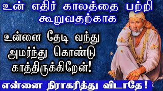 உன்னை தேடி வந்துள்ளேன் | Shirdi Sai Baba Advice in Tamil | Sai baba | Sai | baba | Sai appa