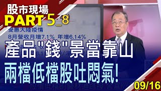 【有錢景小兵出頭!股價低檔的醫材通路股 合富KY投資展望?錫膏應用多角化 昇貿股價也要上太空?】20220916(第5/8段)股市現場*鄭明娟(戴興明)