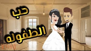 حب الطفوله ..قصه كامله