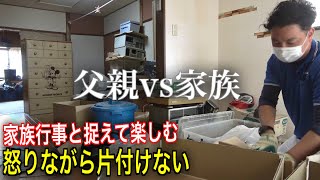 「父親VS家族」趣味で使ってたモノを捨てて！怒りは片付けが捗らない