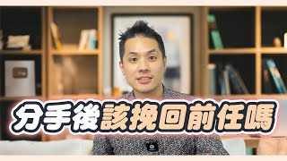 分手該挽回嗎？必問自己的五個問題和應該馬上做起來的事情 – 失戀診療室LoveDoc