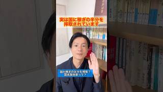 国が稼ぎの半分を搾取？国民負担率って何？　#Shorts