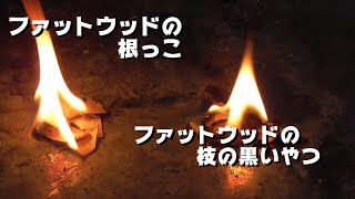 出品しているファットウッドの燃焼比較 ※出品終了しました