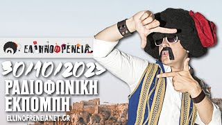 Ελληνοφρένεια 30/10/2023 | Ellinofreneia Official