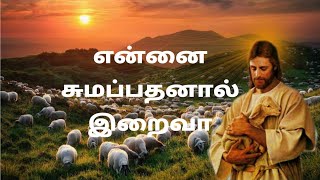 Ennai Sumapathanal Iraiva Song Lyrics in Tamil | Christian Song |