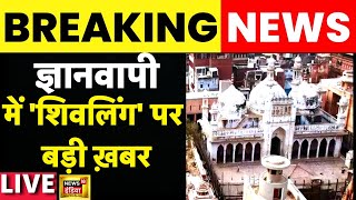 Gyanvapi Masjid में शिवलिंग का सर्वे | Allahabad High court | Shivling |  Hindi news | News18 Live