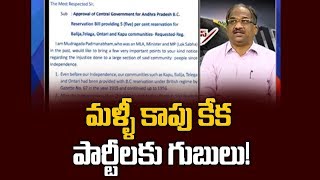 మళ్ళీ కాపు కేక, పార్టీలకు గుబులు! || Kapu's Battle Yet Again ||