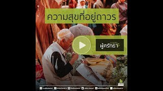 ภารกิจผู้ศรัทธา ตอนความสุขที่อยู่ถาวร #WhiteFlix #WhiteChannel