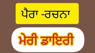 ਪੈਰਾ -ਰਚਨਾ /  ਮੇਰੀ ਡਾਇਰੀ /punjabi paragraph topics / para rachna punjabi class 12th