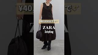 【ZARA】秋の新作でコーデ組んでみた❤️‍🔥#ザラ#購入品