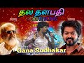 தல&தளபதி Pooti Song//by Gana Sudhakar//Guna all events