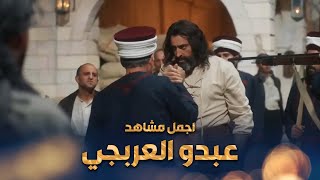 مجموعة من اجمل مشاهد عبدو العربجي الحماسية 🔥
