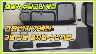 캠핑카 수납공간 | 간단한 설치로 대용량 수납가능한 윈도우백 소개합니다.