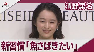 清野菜名 「魚をさばけるようになりたい」