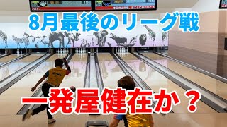 631.8月最後のリーグ戦2ゲームは一発屋健在か？ #ボウリング #bowling