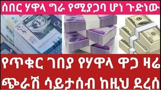 ሄካቲት 10/2017 የጥቁር ገበያ የሃዋላ ዋጋ ብታምኑም ባታምኑም ከዚህ ደረሰ መረጋጋት አቃተው Black market currency rate