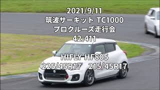 2021/9/11 ZC33S スイフトスポーツ 筑波サーキット TC1000 42.411