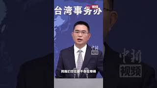 关于台湾地区新领导人就职讲话 国台办强调：民进党只要放弃“台独”立场 对话交往就可以进行