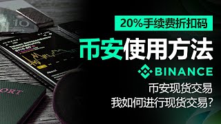 币安使用方法，币安现货交易，我如何进行现货交易？2025年最新版本，含20% 费率折扣码