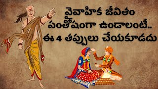 వైవాహిక జీవితం సంతోషంగా ఉండాలంటే   ఈ 4 తప్పులు చేయకూడదు | Acharya Chanakya About Marriage