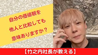 【竹之内社長が教える】自分の価値観を他人と比較しても意味ありますか？ ロングバージョン #ビジネス #竹之内社長 #切り抜き #りらくる