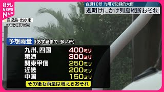 【厳重警戒】強い台風10号…週明けにかけゆっくりと列島を縦断か