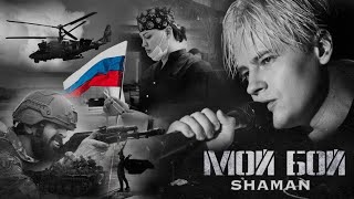 SHAMAN - МОЙ БОЙ (перезалив)