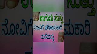 Nail wrap|100% home remedy|uguru suttu home remedy in kannada