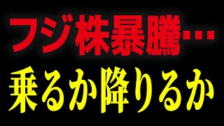 【激震】誰もが予想しなかった展開！フジテレビ株の裏側…本当に買ってもいいのか？【長谷川豊】【ひろゆき】【石丸伸二】