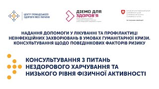 4. Консультування з питань нездорового харчування та низького рівня фізичної активності