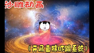 一口气看完沙雕动画《开局直接吓蹦系统》：从娘胎开始无敌，出生就自带天地异象#脑洞#搞怪漫画#动画#动漫#奇葩#修仙