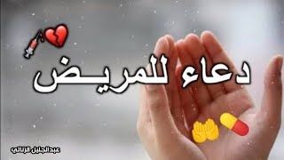 أجمل دعاء للمريض بالشفاء|| اللهم اشف مرضانا ومرضى المسلمين || عبدالجليل الزناتى