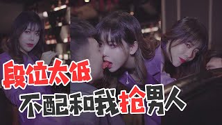 【抖音第一顾问】老板在酒吧碰到渣女？就你这样的茶艺段位，还不配和我抢男人