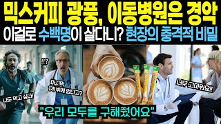 [해외감동사연] 한국 믹스커피 떨어져 큰일 난 미국 재난현장! 미국 이동병원에서 생명을 살리는 충격적 이야기