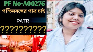 PF No-A00276|Patro chai|Patri chai|Patro patri chai|Bibaha Biggapon|পশ্চিমবঙ্গের পাত্র-পাত্রী|বিবাহ