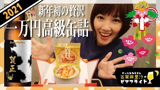 【超高級】10,000円の缶つまと賀正ビール／ビールおねえさんのお正月