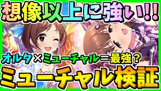 【デレステ】想像以上に強かった！！ミューチャル編成を徹底検証！！理想編成紹介も！！