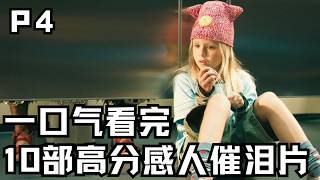 一口气看完|10部人生必看催泪片，豆瓣高分、震撼人心！P4【宇哥】