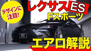 LEXUS ES 新型レクサスES300h F-SPORT パーツ紹介