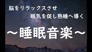 α波 - 脳をリラックスさせ眠気を促し熟睡へ導く 睡眠音楽｜心身の緊張を解きリラックス効果｜自律神経 疲労回復 熟睡 癒し ストレス緩和｜Deep Relaxing Sleep Music