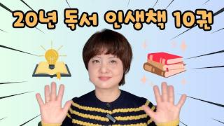 20년 독서 끝판왕! 시간이 증명한 인생책 10권📚