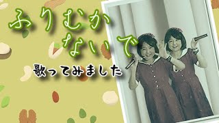 【1人なのに気が合わない】ザ・ピーナッツ／ふりむかないで【概要欄に歌詞あり】