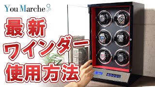 【時計ワインディングマシーン】最新 タッチパネル式ワインダー 『windstar6』の使用方法を徹底紹介!!