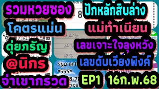 EP1 #รวมหวยซอง-ปักหลักสิบล่าง-โคตรแม่น-ดุ่ยภรัญ-แม่ทำเนียน-เลขเจาะใจลุงหวัง #หวย 16 กุมภาพันธ์ 2568