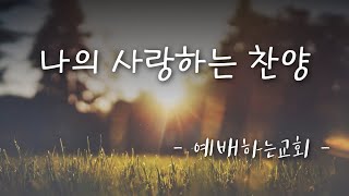 [예배하는교회] 나의 사랑하는 찬양 03 / 소원